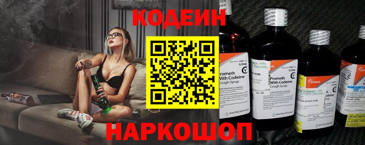 Рязань  Кодеин Purple Drank  Кодеин напиток Lean (лин)  Вход с VPN 